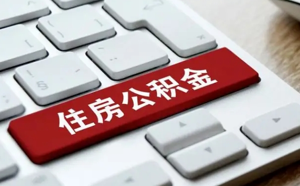 图木舒克找人代取公积金要注意什么（找人代取过公积金后果是啥）